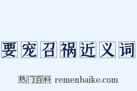 要宠召祸近义词是什么意思的图片